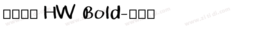 懷源黑體 HW Bold字体转换